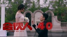 合夥人 40 | Partners 40（大結局）（朱亞文、鄭元暢、李佳航等主演）