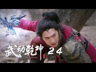 武動乾坤 24 | Martial Universe 24（楊洋、張天愛、吳尊、王麗坤等主演）