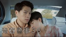 青春警事 38 | Caught in The Heartbeat 38（焦俊豔、魏大勛等主演）