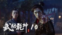 武動乾坤 10 | Martial Universe 10（楊洋、張天愛、吳尊、王麗坤等主演）