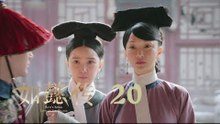 如懿傳 20 | Ruyi's Royal Love in the Palace 20（周迅、霍建華、張鈞甯、董潔等主演）