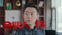 合夥人 15 | Partners 15（朱亞文、鄭元暢、李佳航等主演）