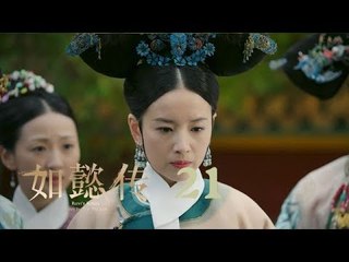 如懿傳 21 | Ruyi's Royal Love in the Palace 21（周迅、霍建華、張鈞甯、董潔等主演）