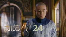 如懿傳 24 | Ruyi's Royal Love in the Palace 24（周迅、霍建華、張鈞甯、董潔等主演）