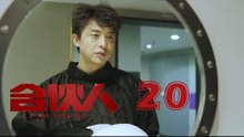 合夥人 20 | Partners 20（朱亞文、鄭元暢、李佳航等主演）