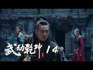 武動乾坤 14 | Martial Universe 14（楊洋、張天愛、吳尊、王麗坤等主演）