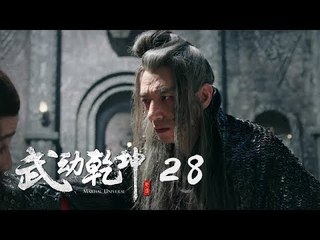 武動乾坤 28 | Martial Universe 28（楊洋、張天愛、吳尊、王麗坤等主演）