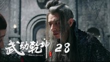 武動乾坤 28 | Martial Universe 28（楊洋、張天愛、吳尊、王麗坤等主演）