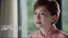 溫暖的弦 | Here to Heart 31【DVD版】（張翰、張鈞甯、張嘉倪、經超等主演）