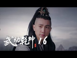 武動乾坤 16 | Martial Universe 16（楊洋、張天愛、吳尊、王麗坤等主演）