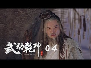 武動乾坤 04 | Martial Universe 04（楊洋、張天愛、吳尊、王麗坤等主演）