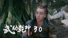武動乾坤 30 | Martial Universe 30（楊洋、張天愛、吳尊、王麗坤等主演）