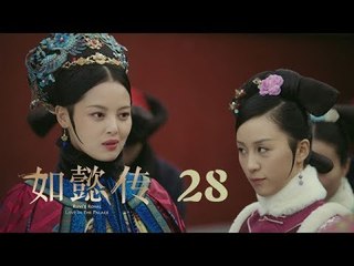 如懿傳 28 | Ruyi's Royal Love in the Palace 28（周迅、霍建華、張鈞甯、董潔等主演）