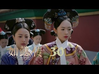 如懿傳 30 | Ruyi's Royal Love in the Palace 30（周迅、霍建華、張鈞甯、董潔等主演）