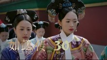 如懿傳 30 | Ruyi's Royal Love in the Palace 30（周迅、霍建華、張鈞甯、董潔等主演）
