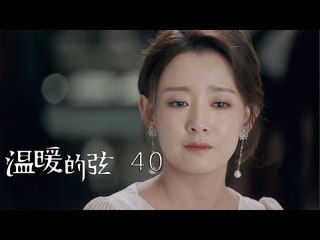 溫暖的弦 | Here to Heart 40【TV版】（張翰、張鈞甯、張嘉倪、經超等主演）