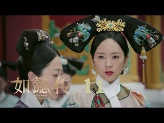 如懿傳 11 | Ruyi's Royal Love in the Palace 11（周迅、霍建華、張鈞甯、董潔等主演）