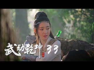 武動乾坤 33 | Martial Universe 33（楊洋、張天愛、吳尊、王麗坤等主演）
