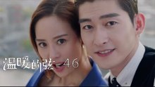 溫暖的弦 | Here to Heart 46（大結局）【DVD版】（張翰、張鈞甯、張嘉倪、經超等主演）