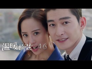 溫暖的弦 | Here to Heart 46（大結局）【DVD版】（張翰、張鈞甯、張嘉倪、經超等主演）