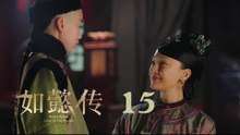 如懿傳 15 | Ruyi's Royal Love in the Palace 15（周迅、霍建華、張鈞甯、董潔等主演）
