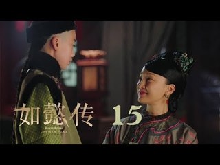 如懿傳 15 | Ruyi's Royal Love in the Palace 15（周迅、霍建華、張鈞甯、董潔等主演）