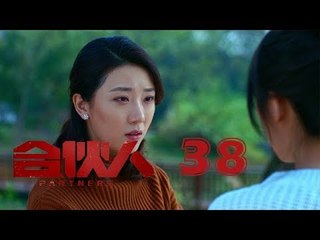 合夥人 38 | Partners 38（朱亞文、鄭元暢、李佳航等主演）