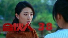 合夥人 38 | Partners 38（朱亞文、鄭元暢、李佳航等主演）