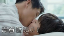 青春警事 01 | Caught in The Heartbeat 01（焦俊豔、魏大勛等主演）