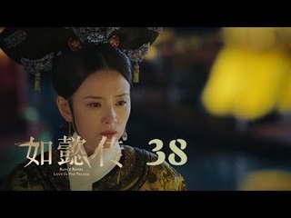 如懿傳 38 | Ruyi's Royal Love in the Palace 38（周迅、霍建華、張鈞甯、董潔等主演）