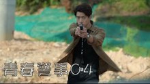 青春警事 04 | Caught in The Heartbeat 04（焦俊豔、魏大勛等主演）