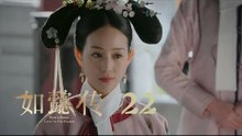 如懿傳 22 | Ruyi's Royal Love in the Palace 22（周迅、霍建華、張鈞甯、董潔等主演）