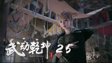 武動乾坤 25 | Martial Universe 25（楊洋、張天愛、吳尊、王麗坤等主演）