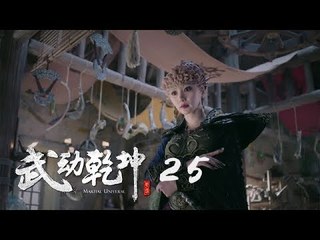 武動乾坤 25 | Martial Universe 25（楊洋、張天愛、吳尊、王麗坤等主演）
