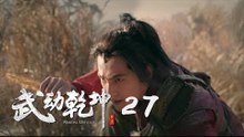 武動乾坤 27 | Martial Universe 27（楊洋、張天愛、吳尊、王麗坤等主演）