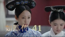 如懿傳 41 | Ruyi's Royal Love in the Palace 41（周迅、霍建華、張鈞甯、董潔等主演）