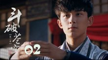 鬥破蒼穹 02 | Battle Through the Heaven 02【TV版】（吳磊、林允、李沁、陳楚河等主演）