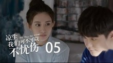 凉生，我们可不可以不忧伤 05 | All Out Of Love 05【TV版】（钟汉良、马天宇、孙怡、于朦胧等主演）