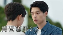 青春警事 28 | Caught in The Heartbeat 28（焦俊豔、魏大勛等主演）
