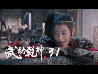 武動乾坤 31 | Martial Universe 31（楊洋、張天愛、吳尊、王麗坤等主演）