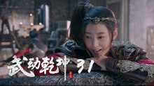 武動乾坤 31 | Martial Universe 31（楊洋、張天愛、吳尊、王麗坤等主演）