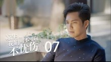 凉生，我们可不可以不忧伤 07 | All Out Of Love 07【TV版】（钟汉良、马天宇、孙怡、于朦胧等主演）