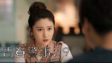 青春警事 29 | Caught in The Heartbeat 29（焦俊豔、魏大勛等主演）