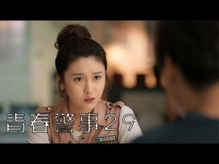 青春警事 29 | Caught in The Heartbeat 29（焦俊豔、魏大勛等主演）