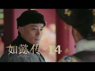 如懿傳 14 | Ruyi's Royal Love in the Palace 14（周迅、霍建華、張鈞甯、董潔等主演）