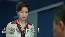 青春警事 31 | Caught in The Heartbeat 31（焦俊豔、魏大勛等主演）