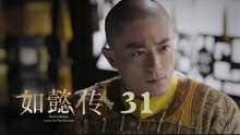 如懿傳 31 | Ruyi's Royal Love in the Palace 31（周迅、霍建華、張鈞甯、董潔等主演）
