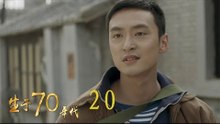 生於70年代 20 | Born in the 70's 20（李佳航、姚笛、万沛鑫、姜寒等主演）