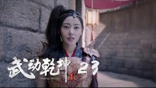 武動乾坤 23 | Martial Universe 23（楊洋、張天愛、吳尊、王麗坤等主演）