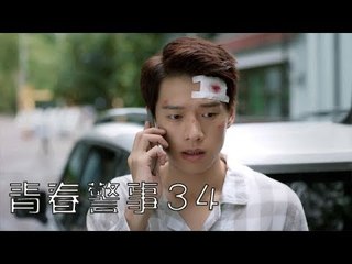 青春警事 34 | Caught in The Heartbeat 34（焦俊豔、魏大勛等主演）